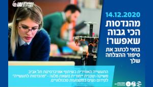 כנס פתיחה לפרויקט "מהנדסות לתעשייה"