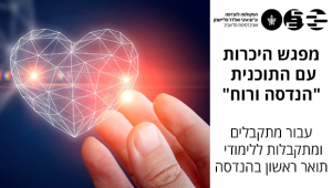 מפגש היכרות עם התוכנית "הנדסה ורוח" עבור מתקבלים ומתקבלות ללימודי תואר ראשון בהנדסה