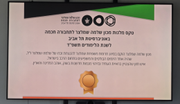 טקס מלגות מכון שמלצר לתחבורה חכמה