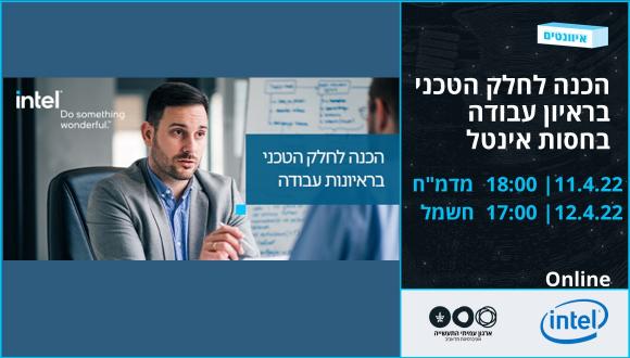 סדנת הכנה לחלק הטכני בראיון עבודה בחסות אינטל