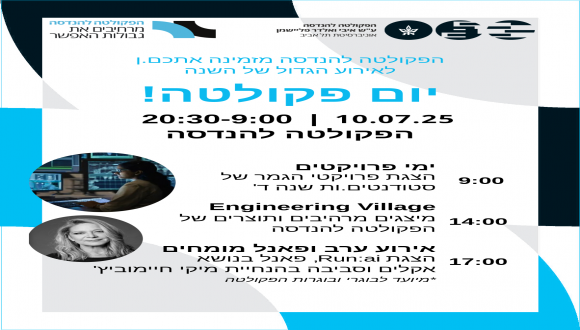 יום פקולטה של הפקולטה להנדסה 