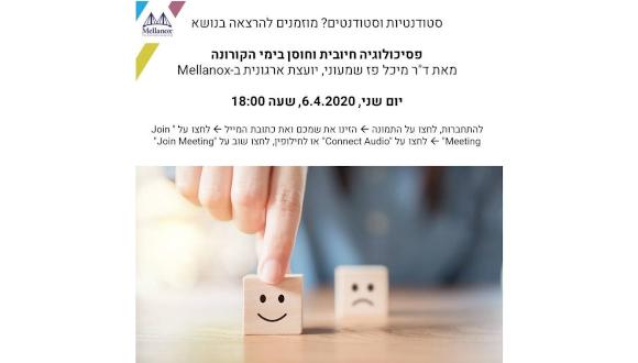 פסיכולוגיה חיובית וחוסן בימי הקורונה - הרצאה בחסות Mellanox פסיכולוגיה חיובית וחוסן בימי הקורונה - הרצאה בחסות Mellanox