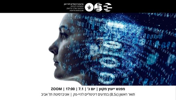 מפגש ייעוץ מקוון - תואר ראשון מדעים דיגיטליים להיי-טק
