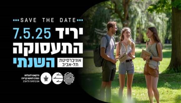 יריד התעסוקה השנתי של אוניברסיטת תל אביב לשנת 2025 