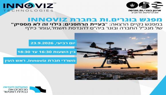 מפגש בוגרים.ות בחברת INNOVIZ