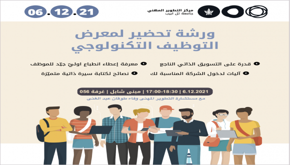 סדנת הכנה בערבית ליריד קריירה
