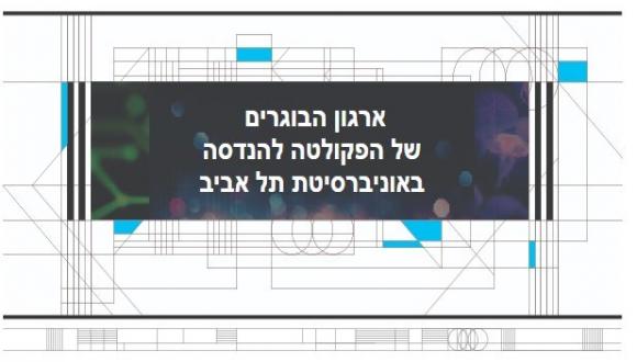 פאנל בוגרי.ות הנדסת חשמל