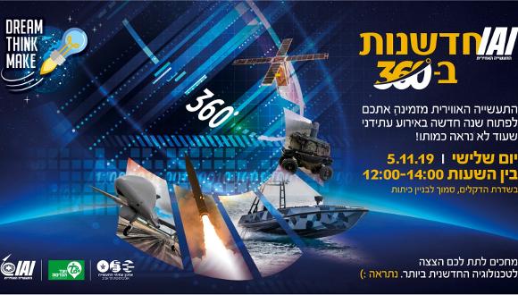 מסיבת תחילת שנה בחסות התעשייה האווירית לישראל