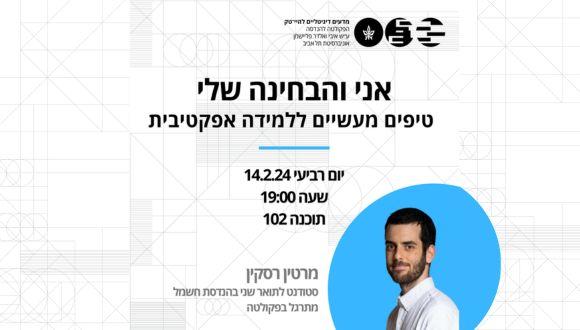 סדנת העשרה מדעים דיגיטליים להיי-טק - אני והבחינה שלי