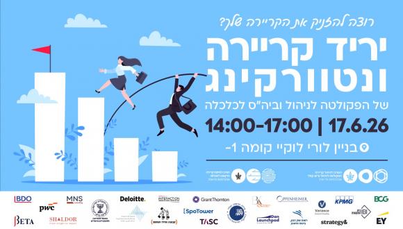 יריד הקריירה והנטוורקינג של הפקולטה לניהול וביה"ס לכלכלה