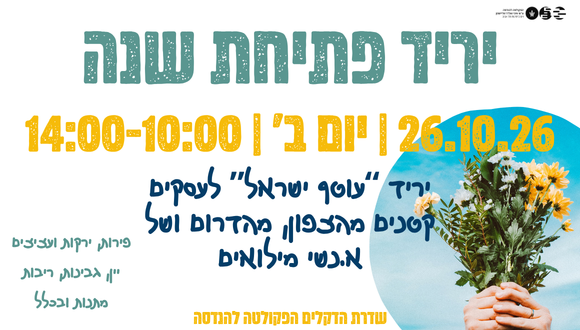   יריד  "עוטף ישראל"  חוזר Otef Israel" fair"