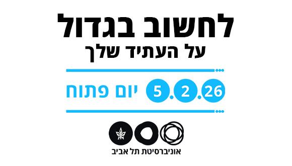 יום פתוח לתואר ראשון במדעים דיגיטליים להיי-טק באוניברסיטת תל אביב