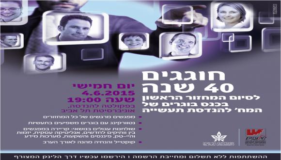 כנס מחזורים לכבוד 40 שנה להנדסה תעשייה וניהול