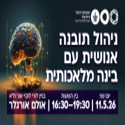 ניהול תובנה אנושית בעידן הבינה המלאכותית: מפגש אקדמיה-תעשייה בפקולטה לניהול ע"ש קולר