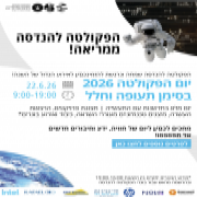 המרכז לקשרי תעשייה ובוגרי.ות הפקולטה להנדסה – ניוזלטר יוני 2026